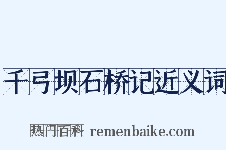 千弓坝石桥记近义词是什么意思的图片